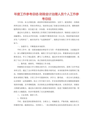 年度工作参考总结-财政会计管理人员个人工作参考总结 