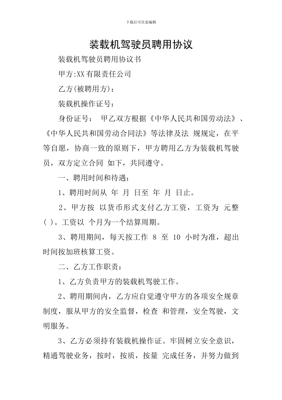 装载机驾驶员聘用协议_第1页