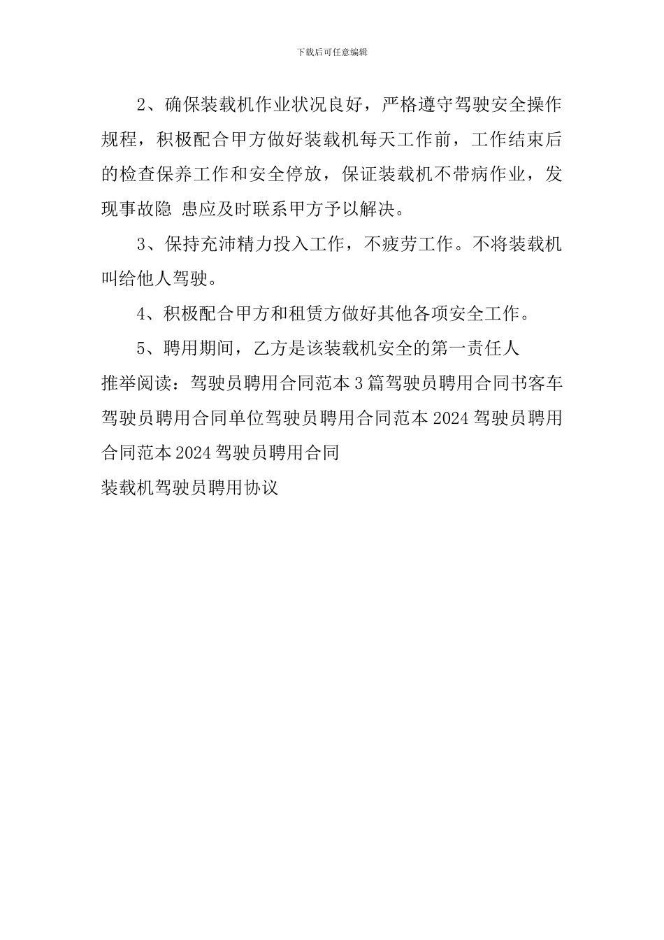 装载机驾驶员聘用协议_第3页