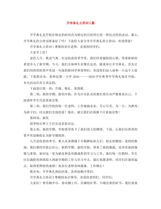 开学典礼主持词5篇 