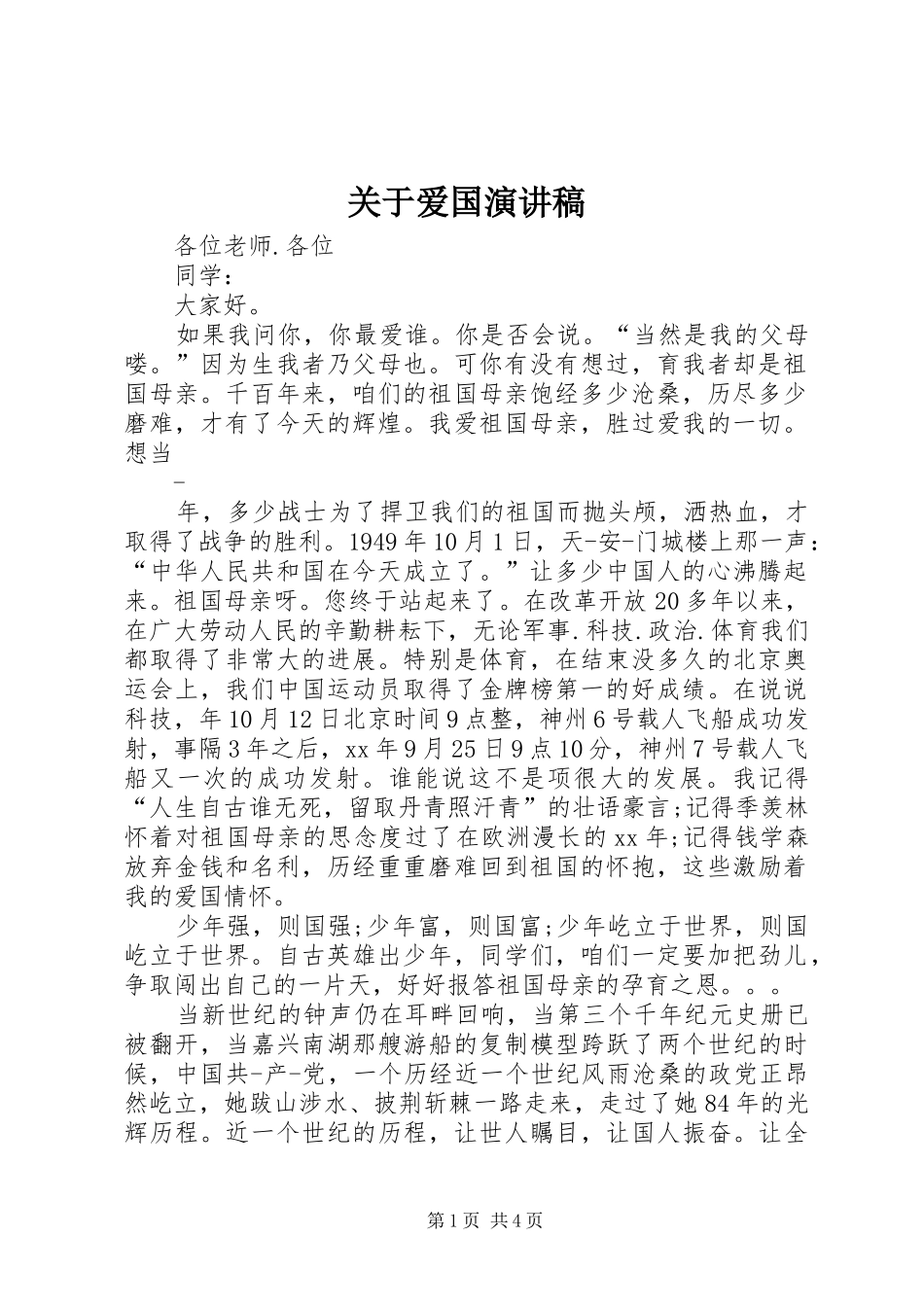 关于爱国演讲_第1页