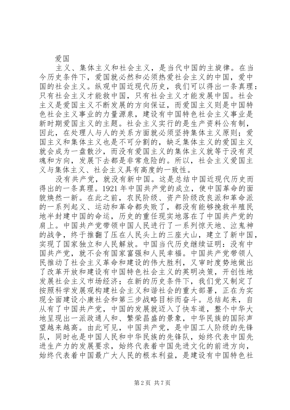 爱党爱国演讲稿范文——忠诚和热爱(精选多篇)_第2页