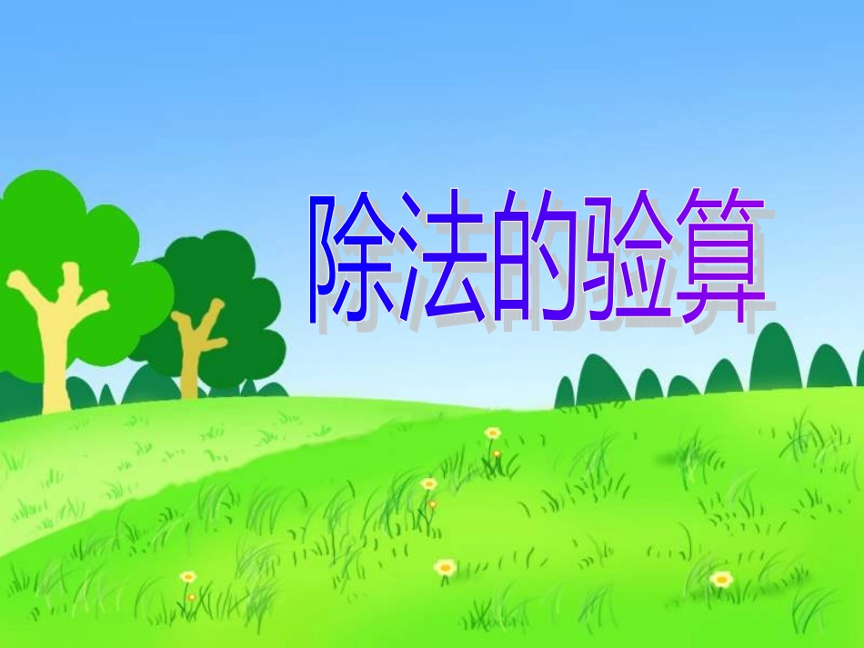 除法的的验算_第1页