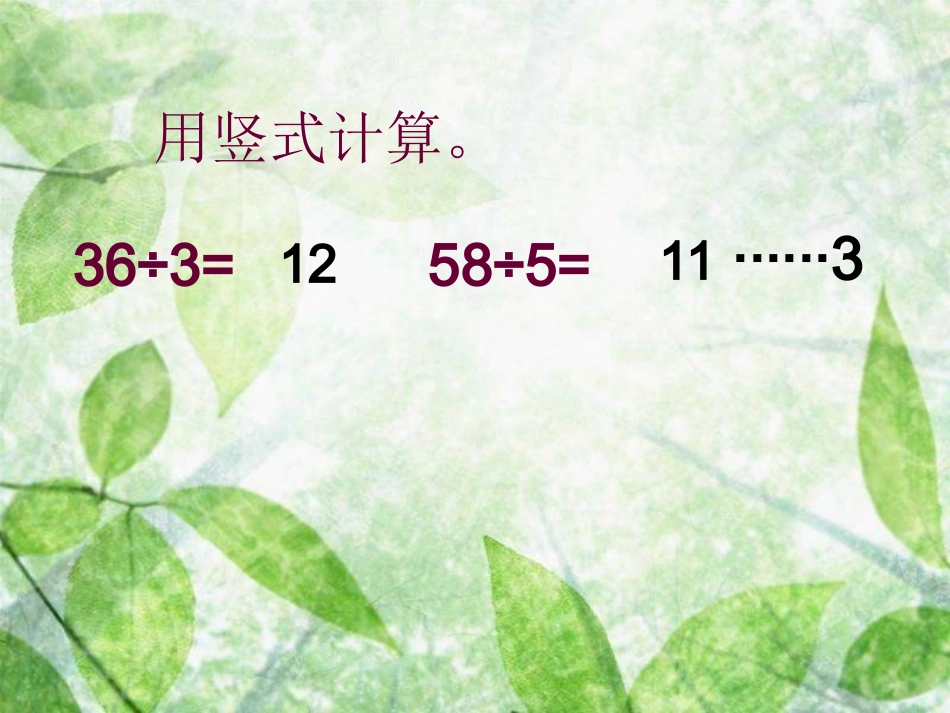 除法的的验算_第3页