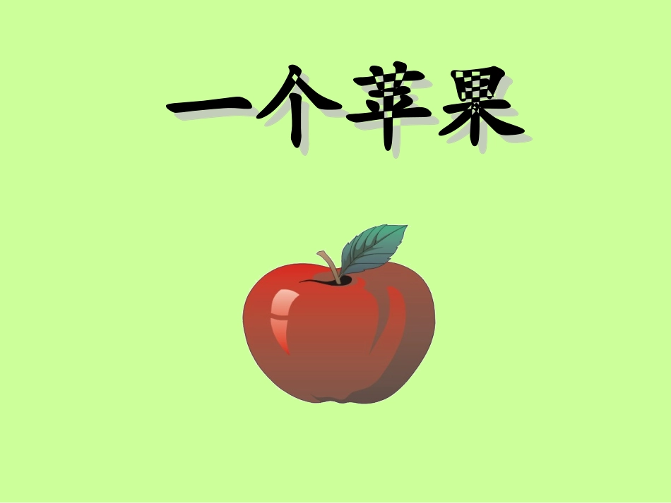 一个苹果 (4)_第1页