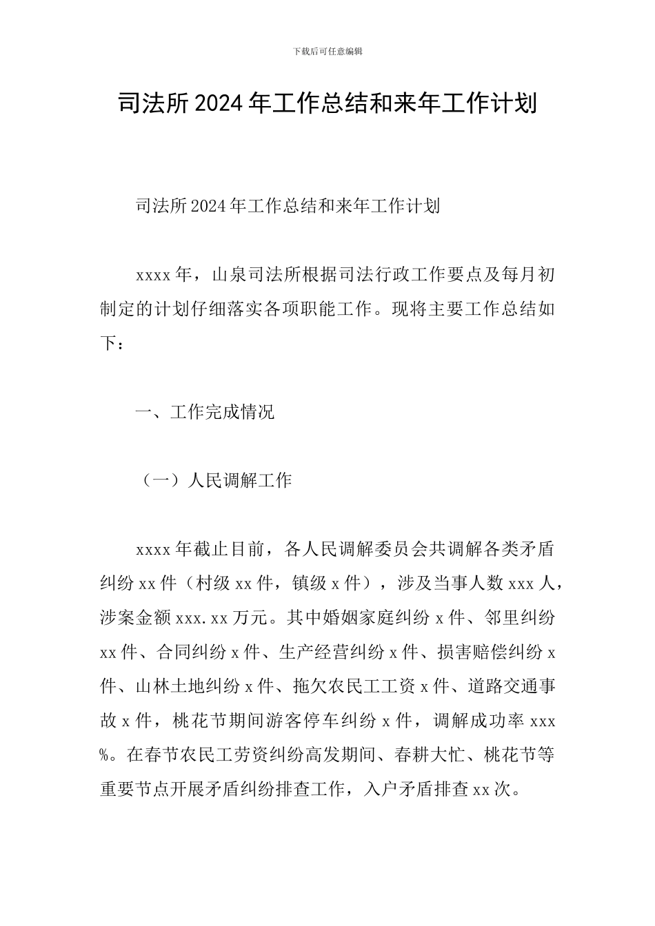 司法所2024年工作总结和来年工作计划_第1页