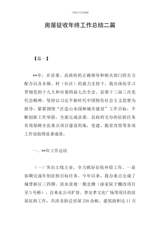 房屋征收年终工作总结二篇
