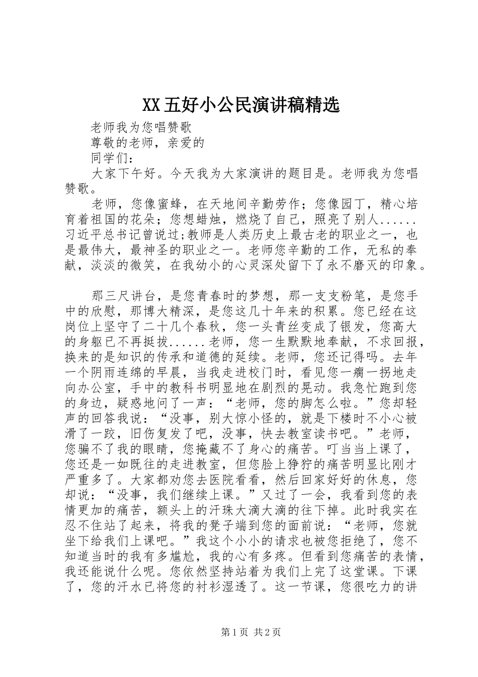 XX五好小公民演讲稿范文精选_第1页