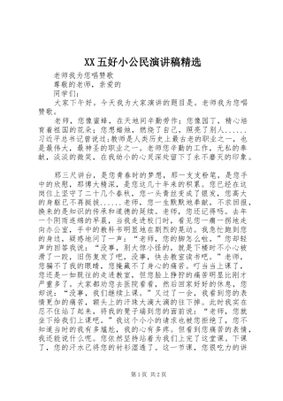 XX五好小公民演讲稿范文精选