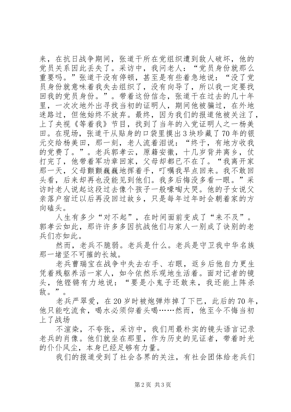 《寻访抗战老兵》演讲稿范文_第2页