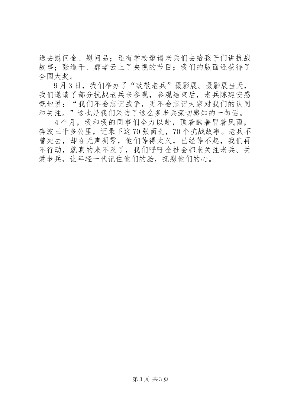 《寻访抗战老兵》演讲稿范文_第3页