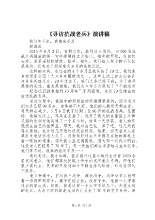 《寻访抗战老兵》演讲稿范文