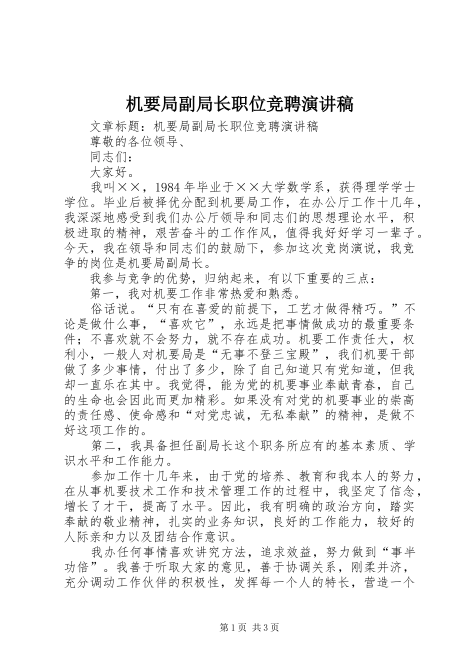 机要局副局长职位竞聘演讲_第1页