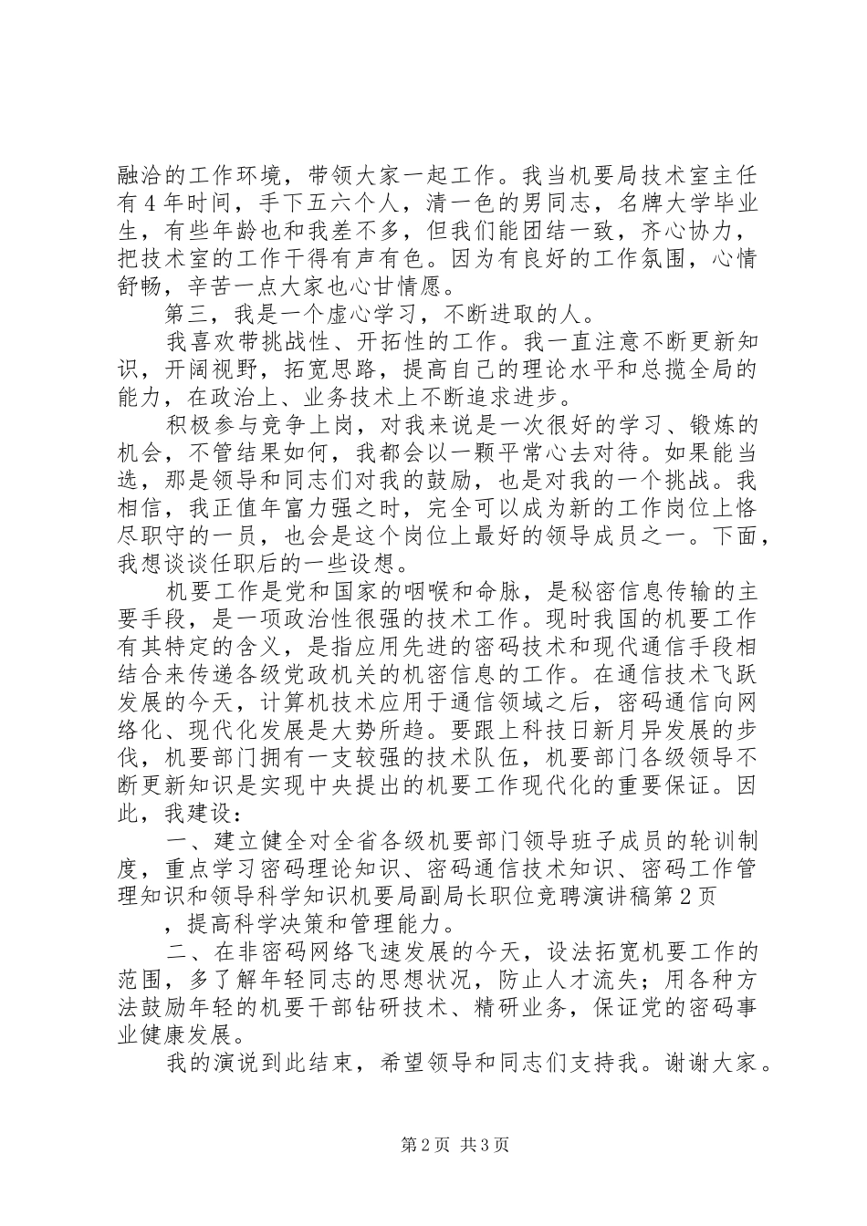 机要局副局长职位竞聘演讲_第2页
