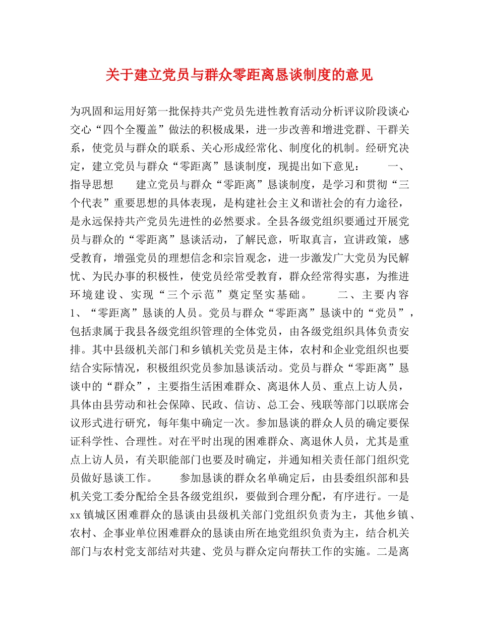 关于建立党员与群众零距离恳谈制度的意见 _第1页