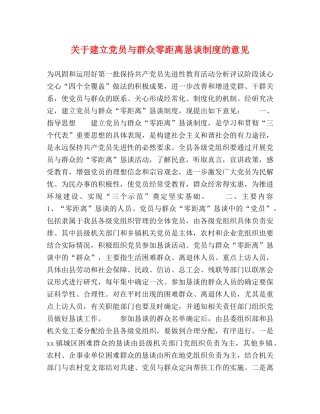 关于建立党员与群众零距离恳谈制度的意见 