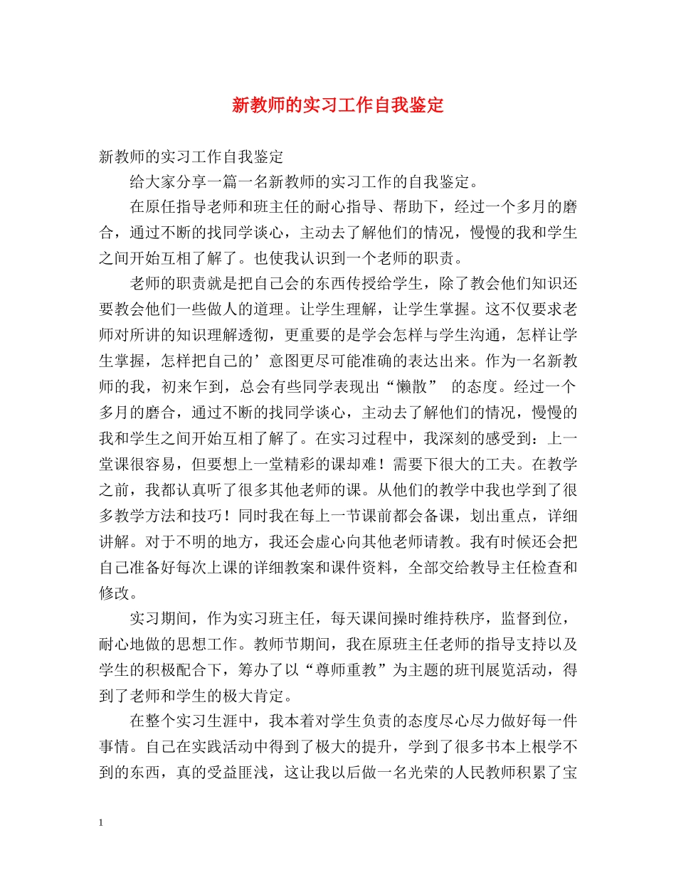 新教师的实习工作自我鉴定 _第1页