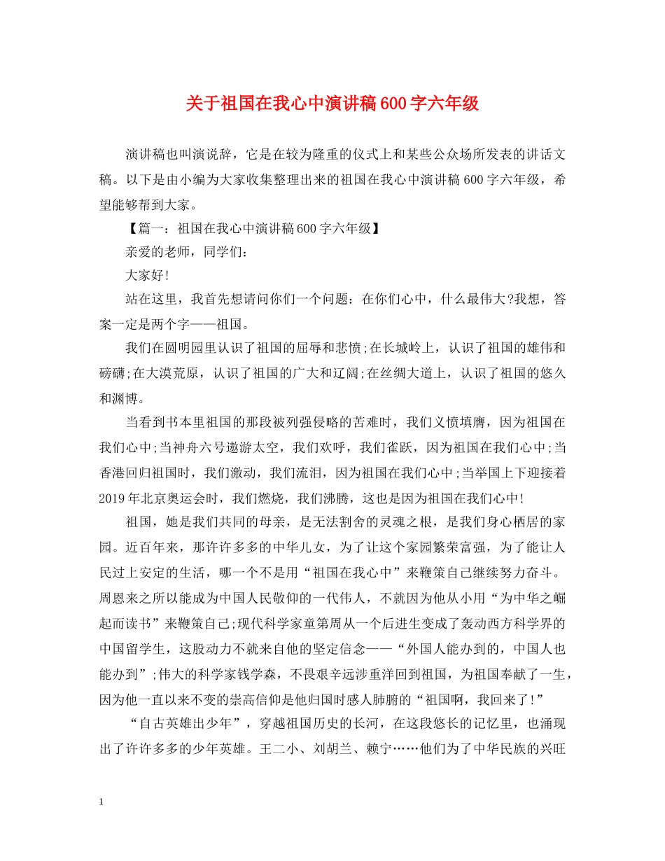 关于祖国在我心中演讲稿600字六年级 _第1页