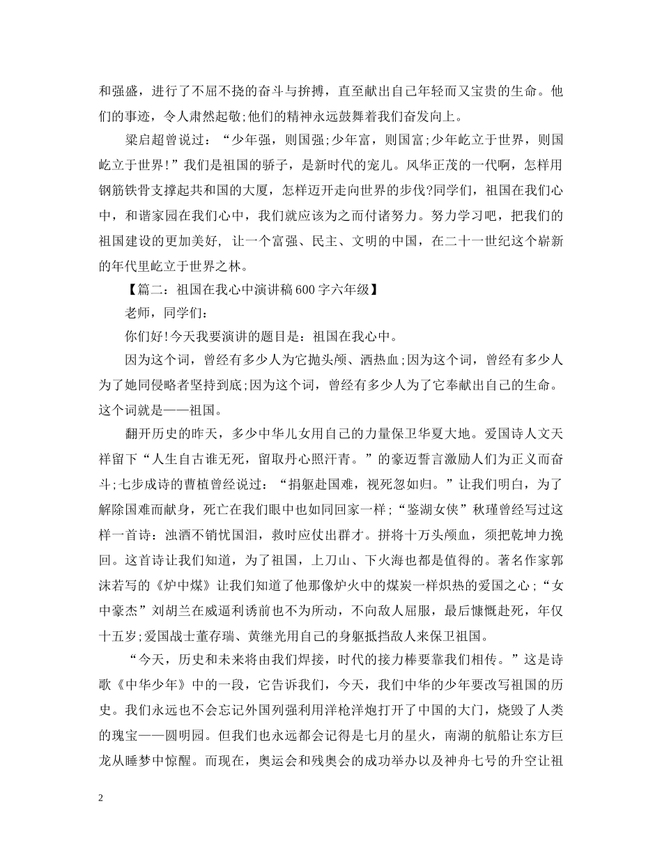 关于祖国在我心中演讲稿600字六年级 _第2页