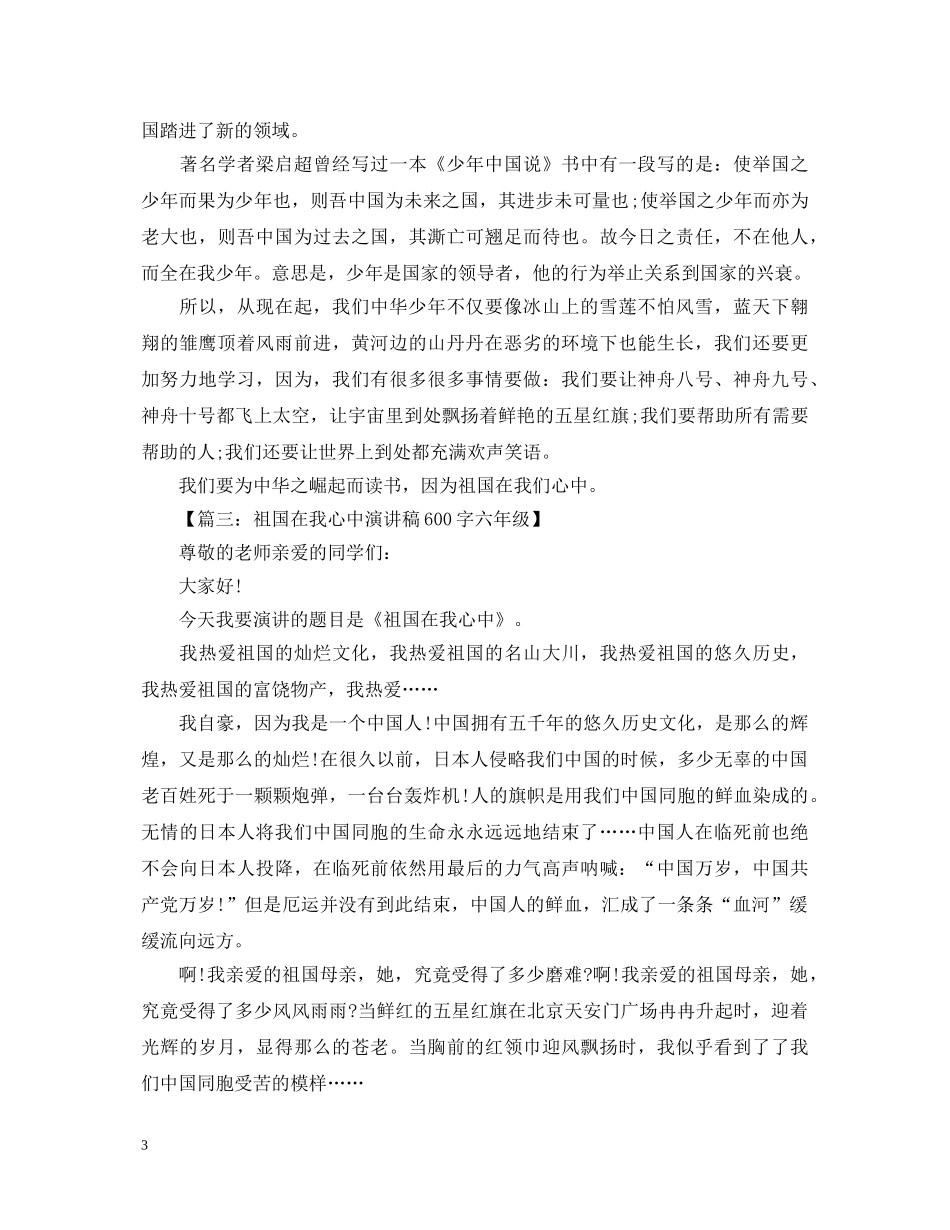 关于祖国在我心中演讲稿600字六年级 _第3页