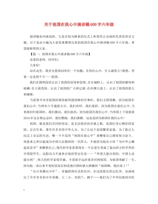 关于祖国在我心中演讲稿600字六年级 