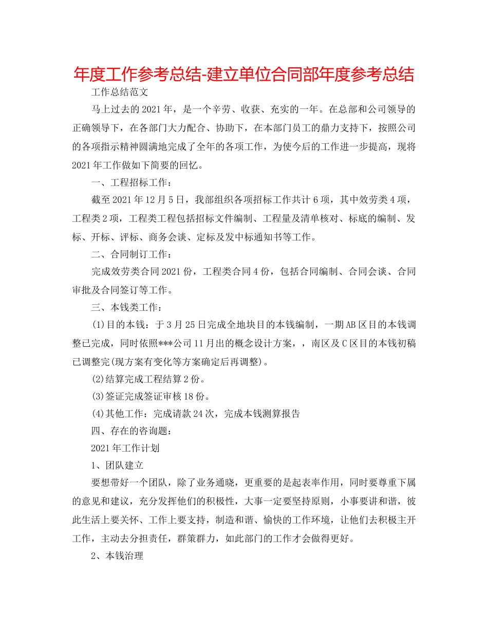 年度工作参考总结-建设单位合同部年度参考总结 _第1页