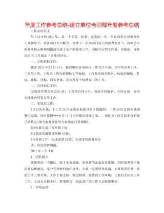 年度工作参考总结-建设单位合同部年度参考总结 