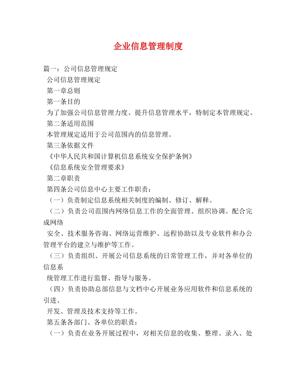 企业信息管理制度 _第1页