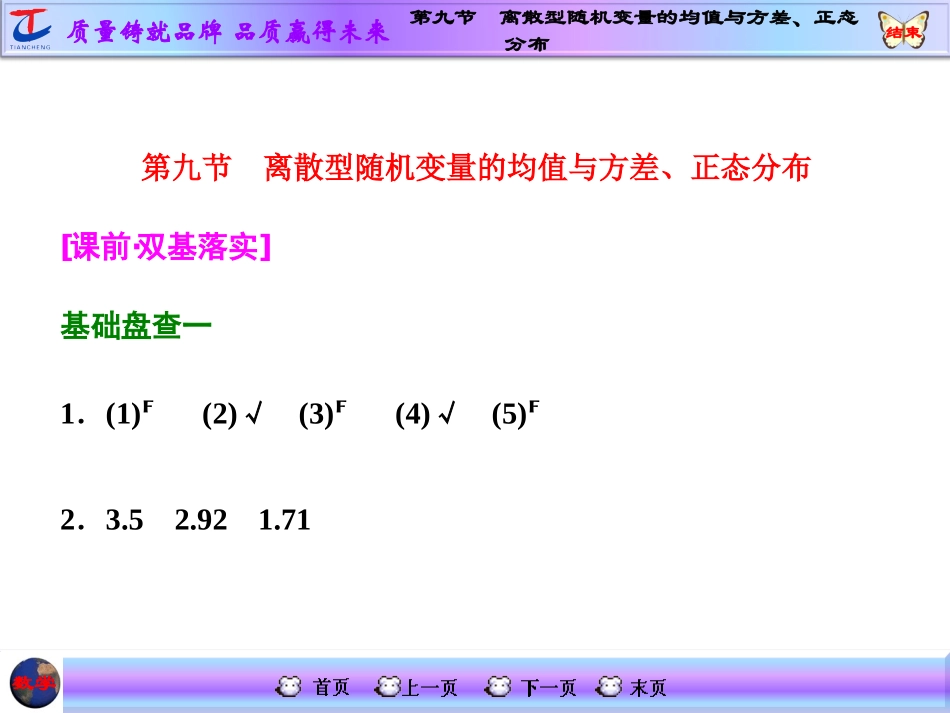 第九节离散型随机变量的均值与方差、正态分布_第1页