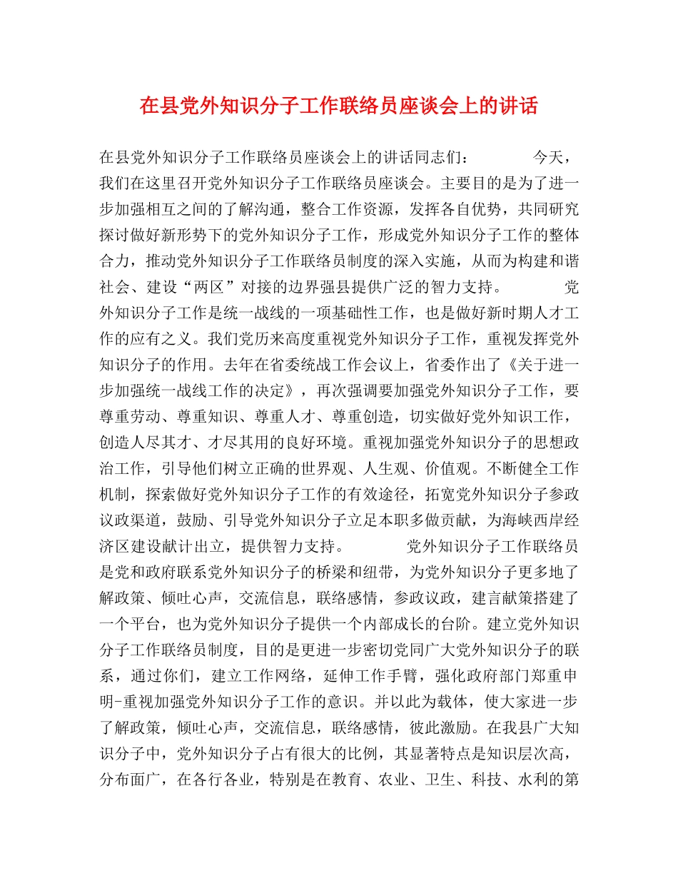 在县党外知识分子工作联络员座谈会上的讲话 _第1页