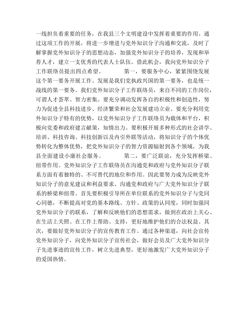 在县党外知识分子工作联络员座谈会上的讲话 _第2页