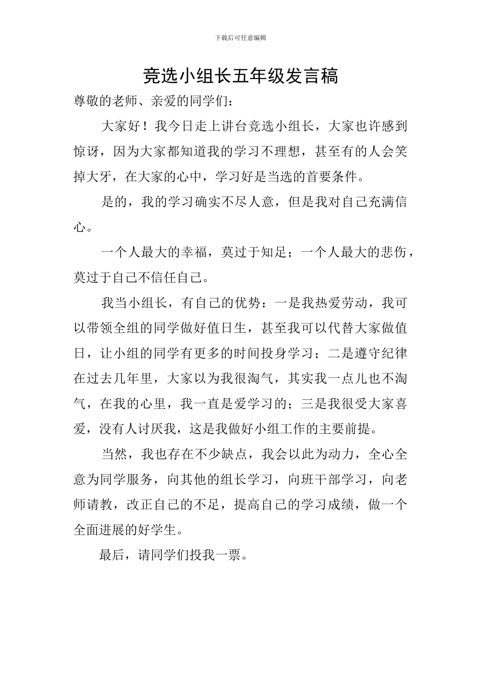 竞选小组长五年级发言稿_第1页