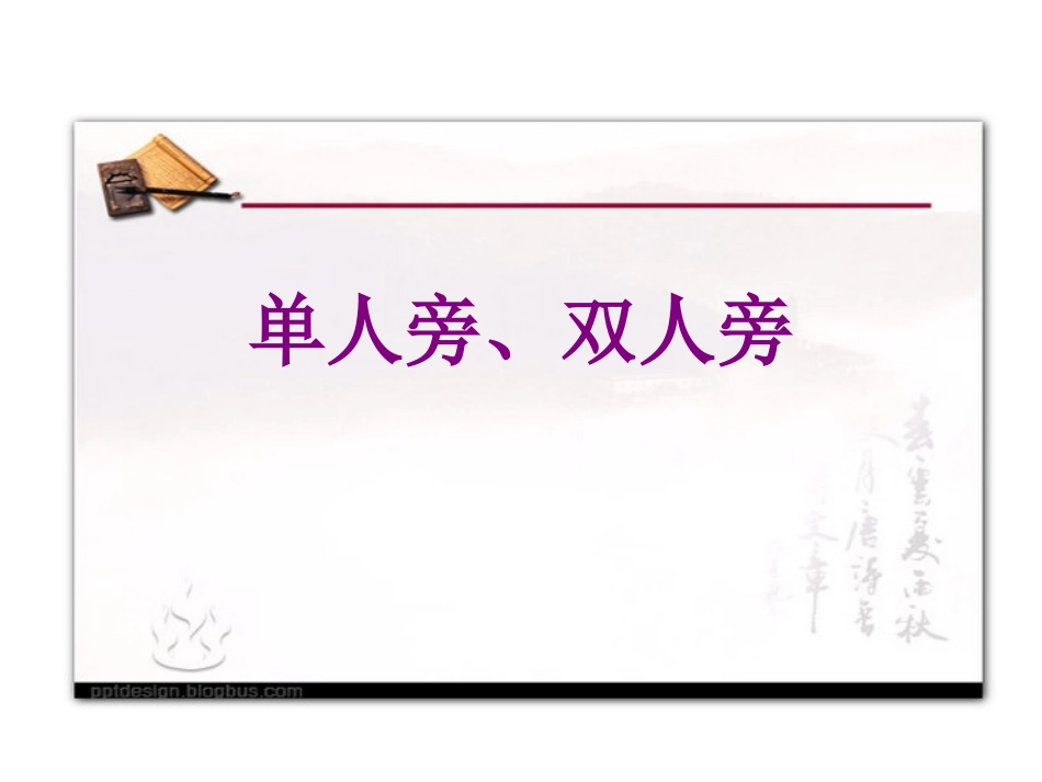 单人旁、双人旁_第1页