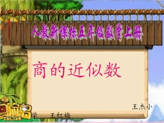 人教版五年级上册《商的近似数》课件