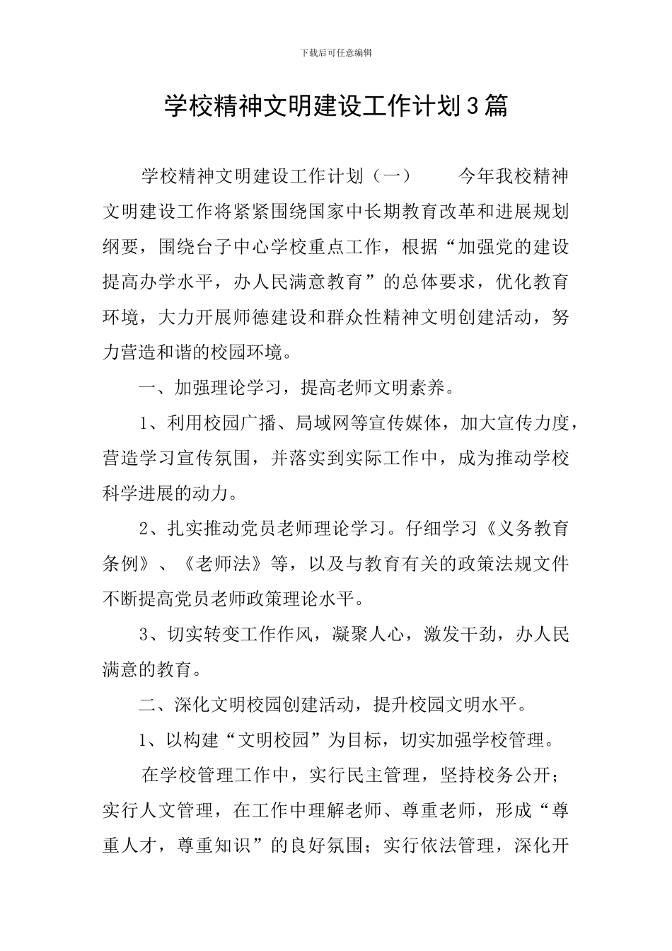 学校精神文明建设工作计划3篇_第1页