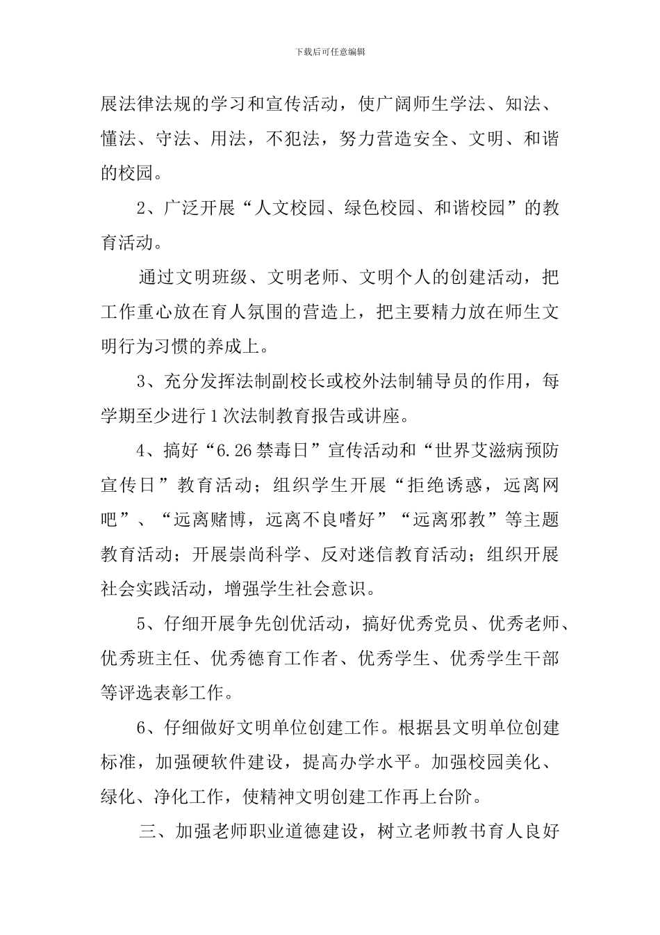 学校精神文明建设工作计划3篇_第2页