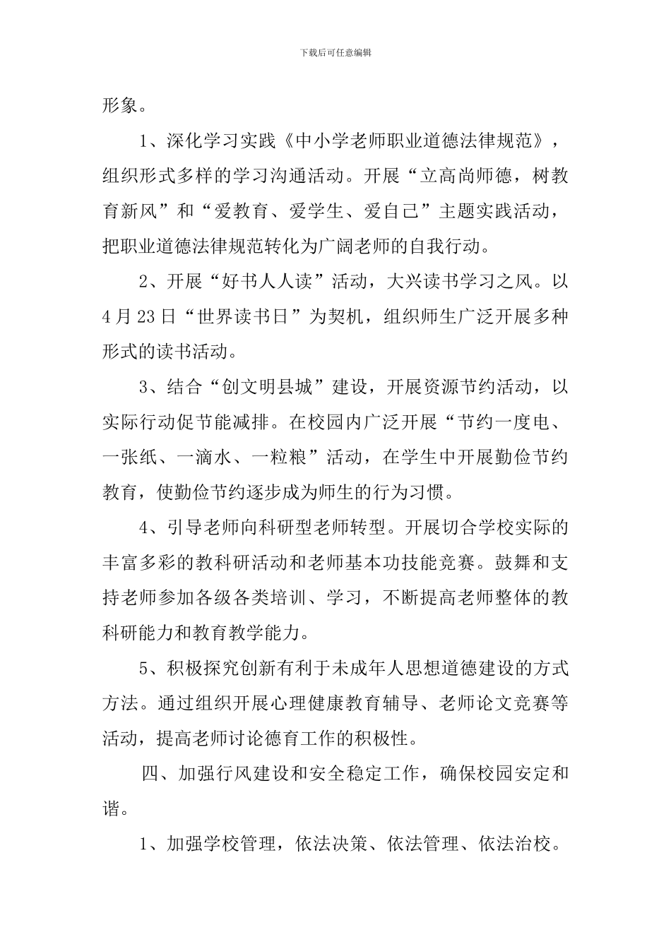 学校精神文明建设工作计划3篇_第3页