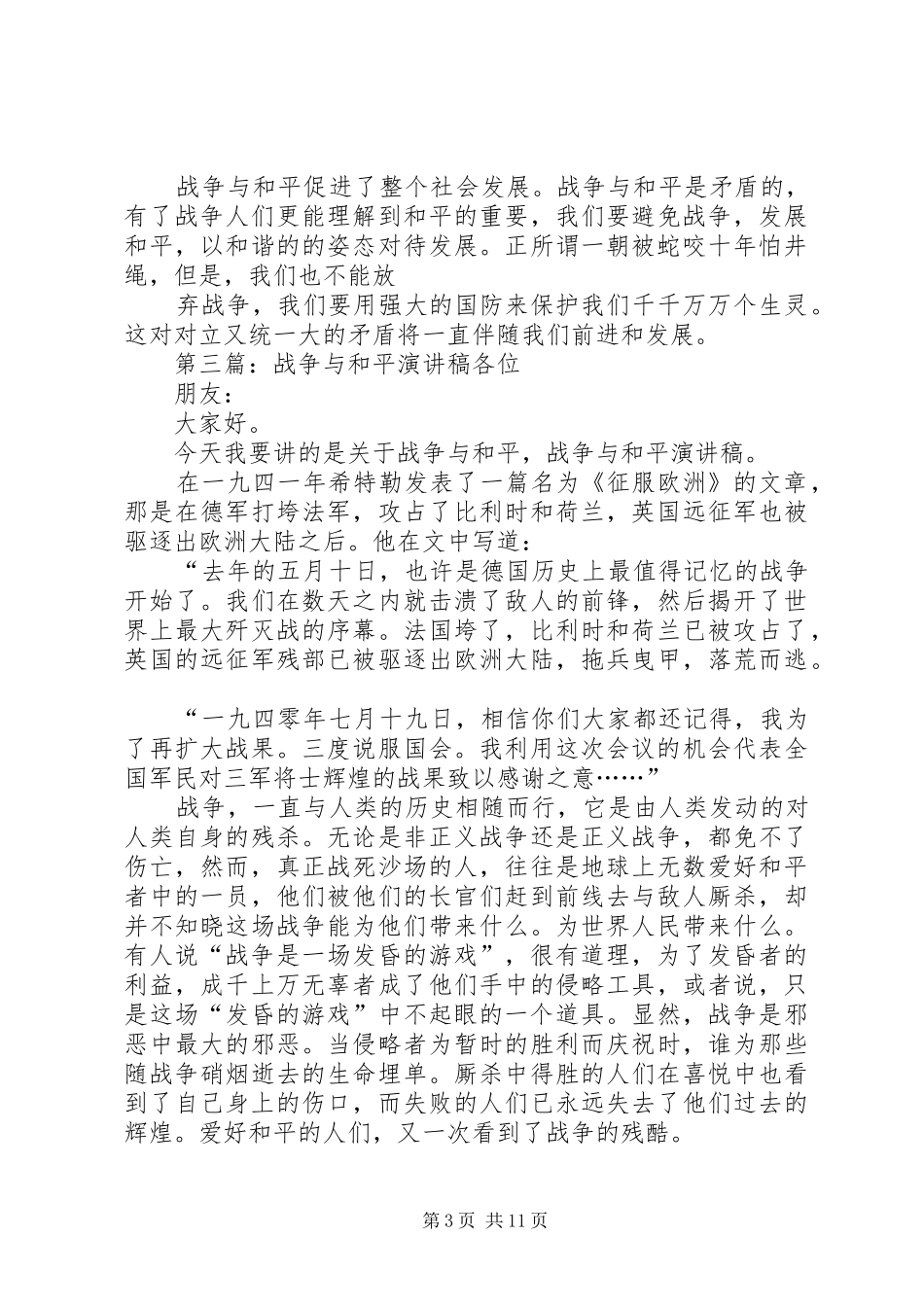 《和平与战争》演讲稿范文_第3页