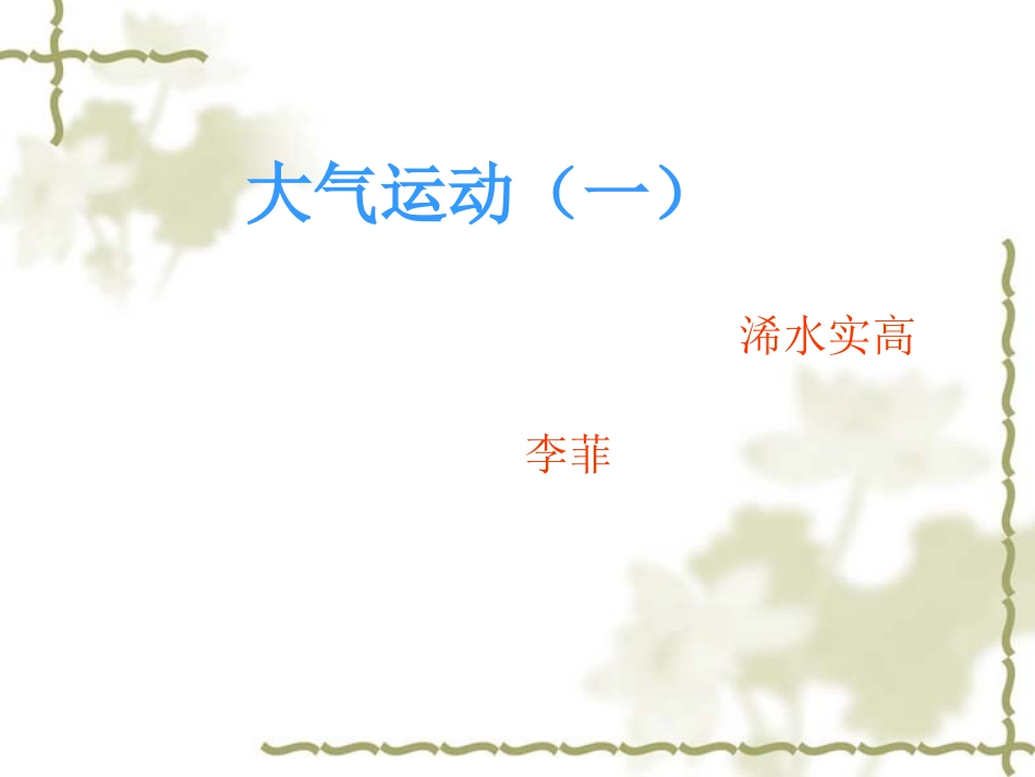 大气运动(一）_第1页