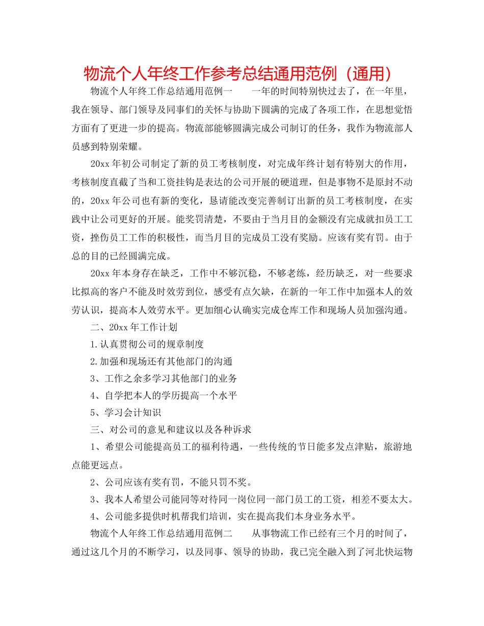 物流个人年终工作参考总结通用范例（通用） _第1页