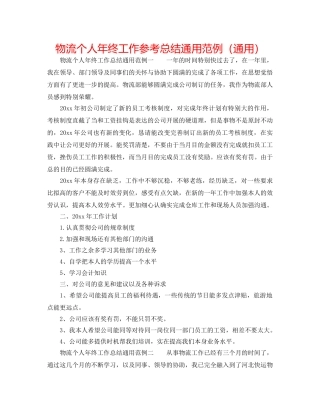 物流个人年终工作参考总结通用范例（通用） 