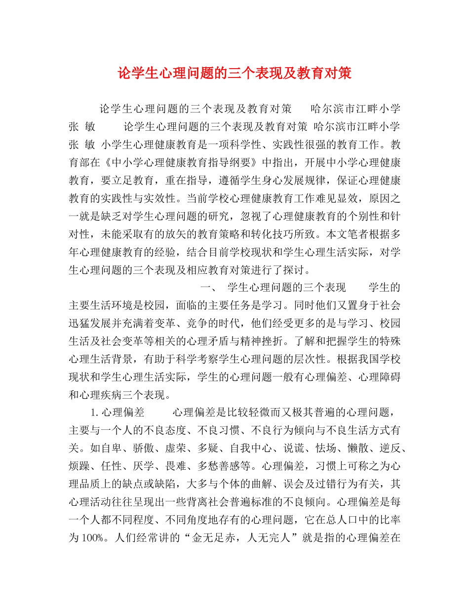 论学生心理问题的三个表现及教育对策 _第1页