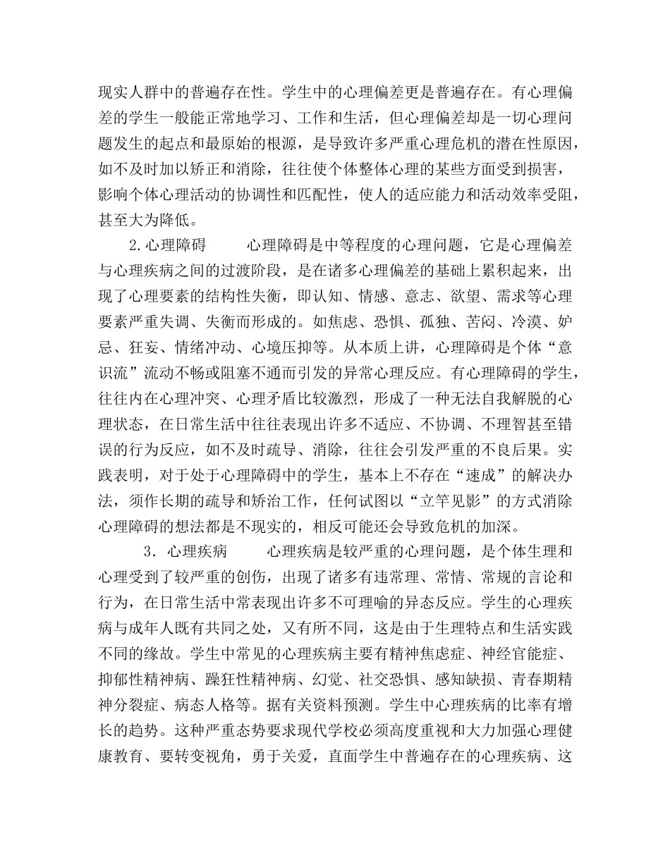 论学生心理问题的三个表现及教育对策 _第2页