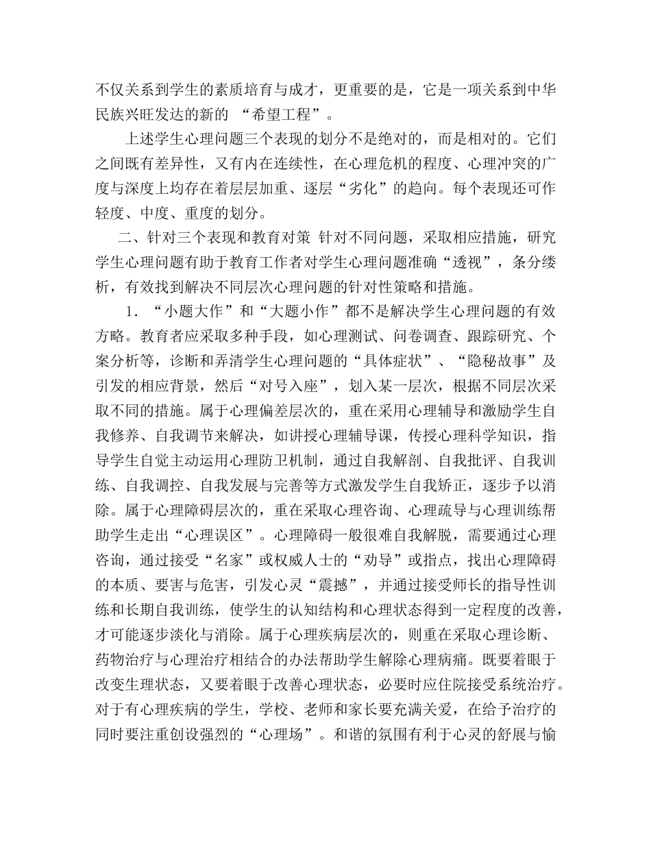 论学生心理问题的三个表现及教育对策 _第3页