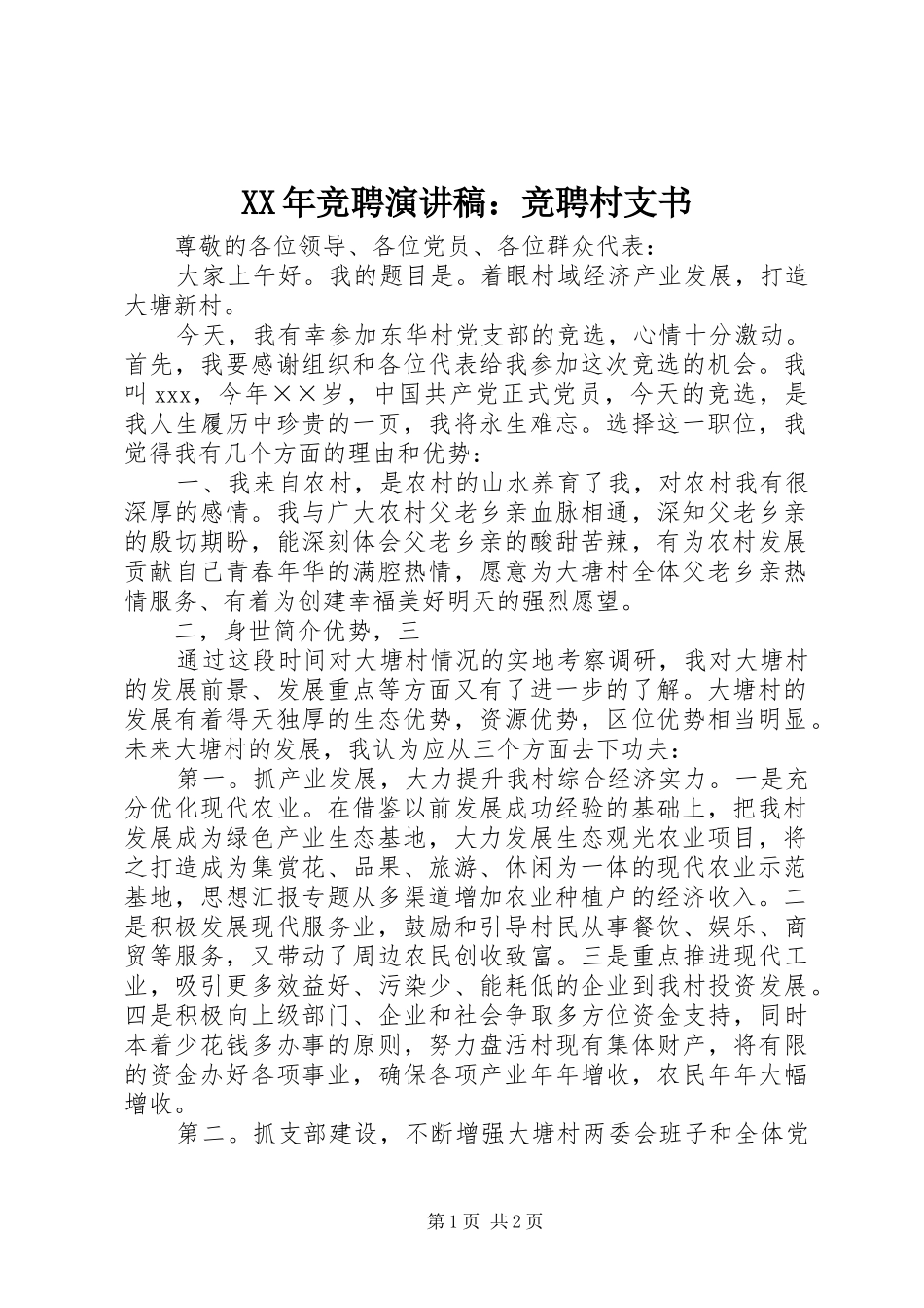 XX年竞聘演讲：竞聘村支书_第1页