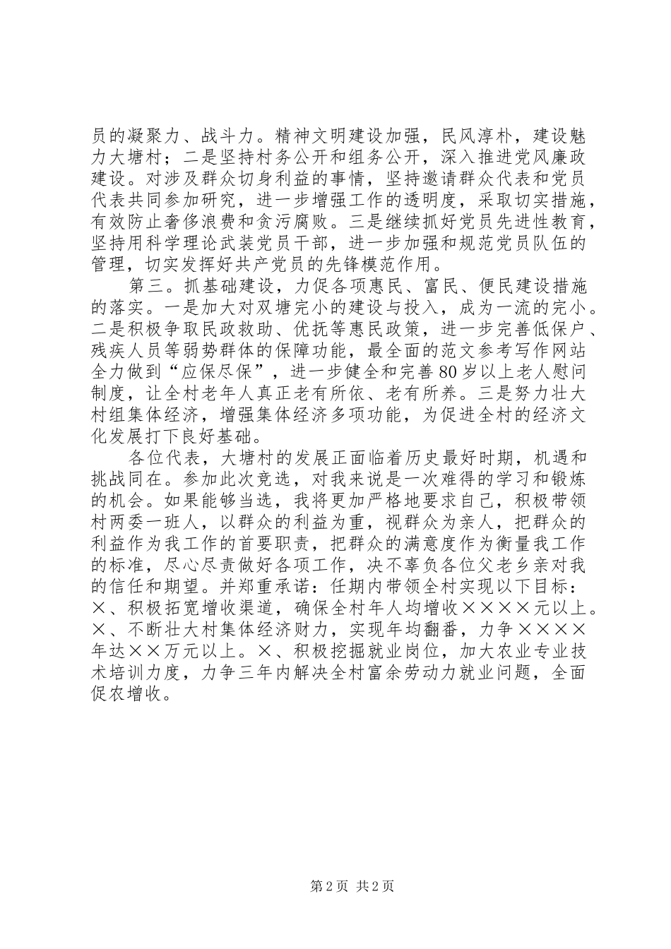 XX年竞聘演讲：竞聘村支书_第2页