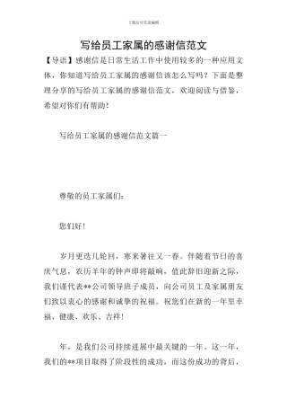 写给员工家属的感谢信范文