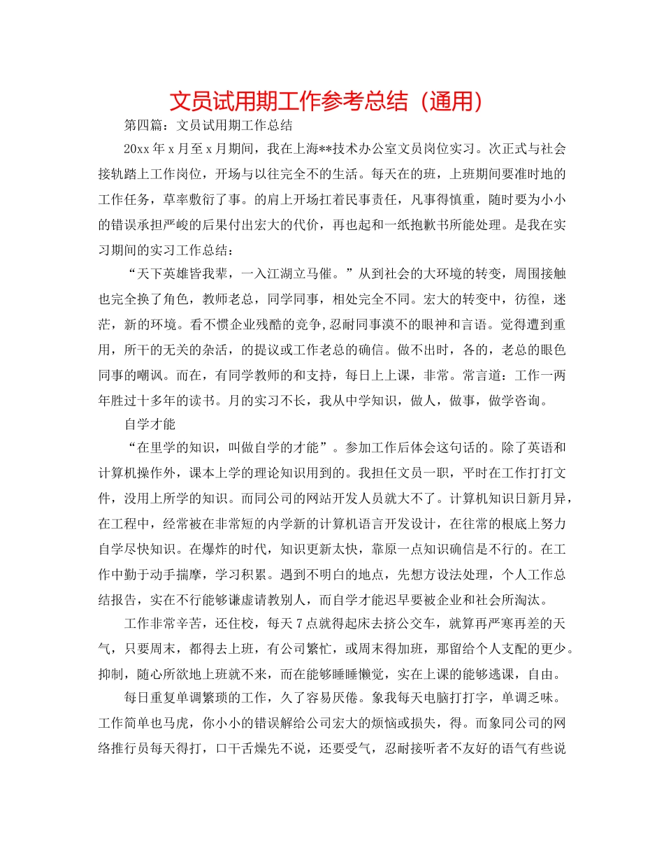 文员试用期工作参考总结（通用） _第1页