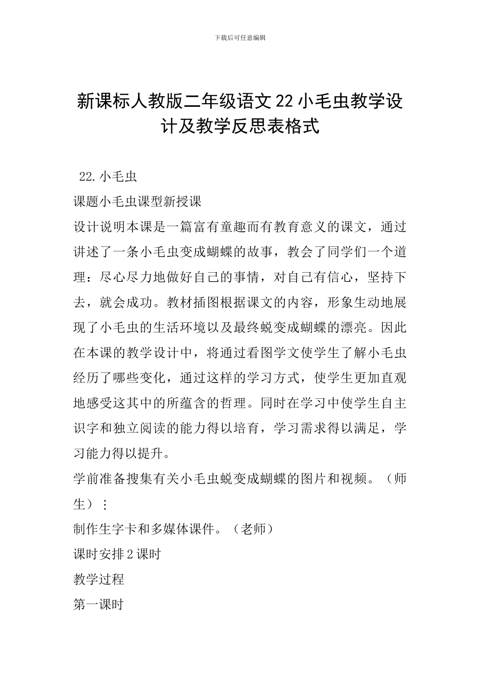 新课标人教版二年级语文22小毛虫教学设计及教学反思表格式_第1页