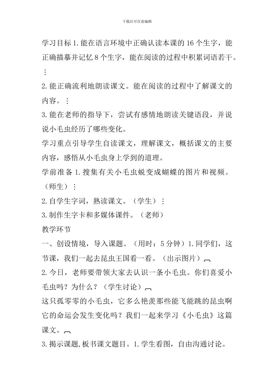 新课标人教版二年级语文22小毛虫教学设计及教学反思表格式_第2页